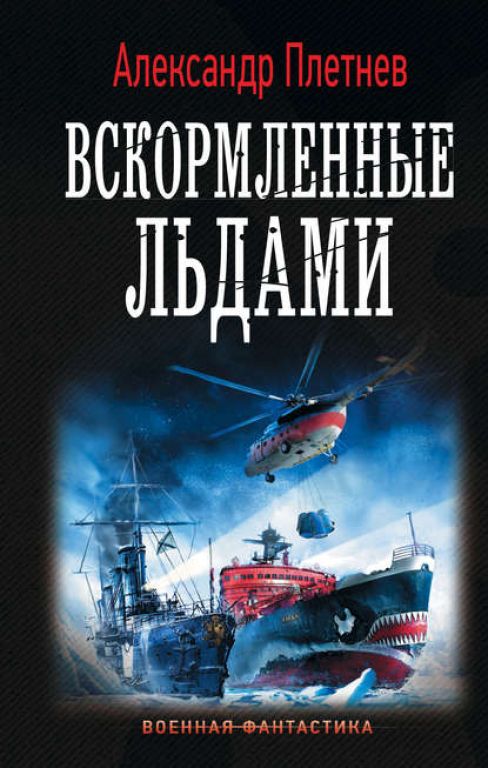 Александр Плетнёв. Вскормленные льдами. Скачать