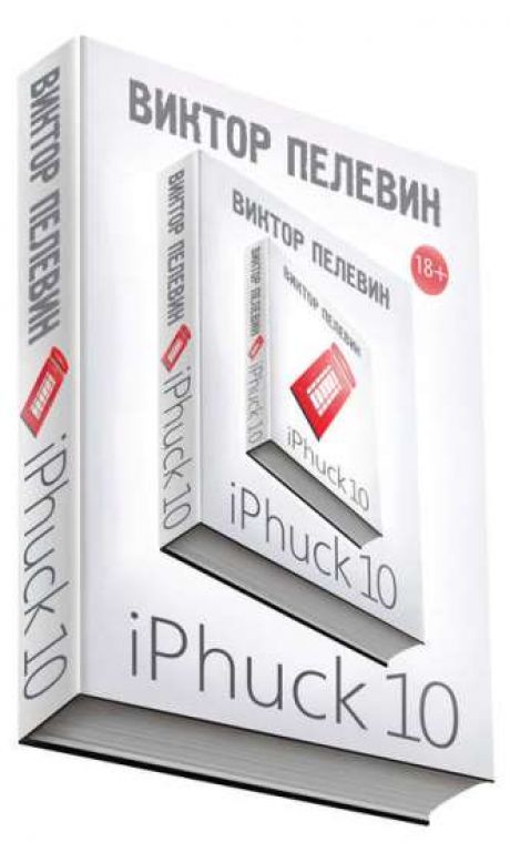 Виктор Пелевин. iPhuck 10. Скачать