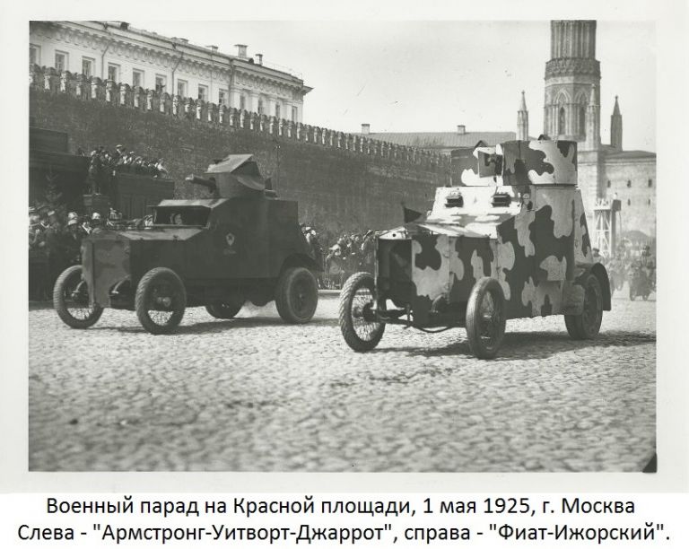 Военный парад на Красной площади 1 мая 1925 года. Слева бронеавтомобиль "Армстронг-Уитворт-Джаррот", справа "ФИАТ-Ижорский"