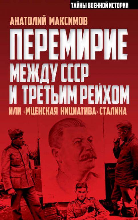 Анатолий Максимов. Перемирие между СССР и Третьим Рейхом, или «Мценская инициатива» Сталина. Скачать