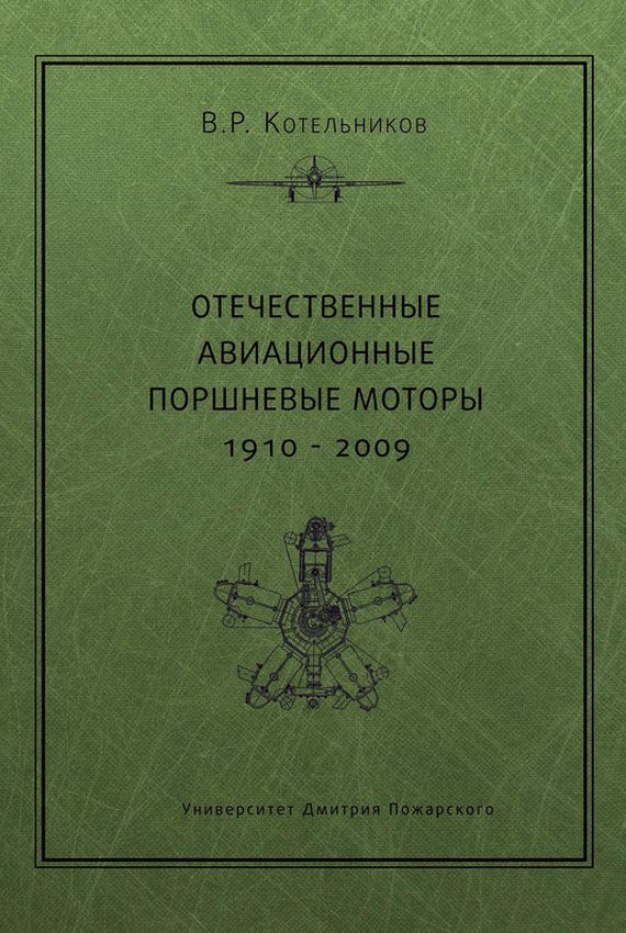 Книга «Владимир Котельников – Отечественные авиационные поршневые моторы. 1910–2009»