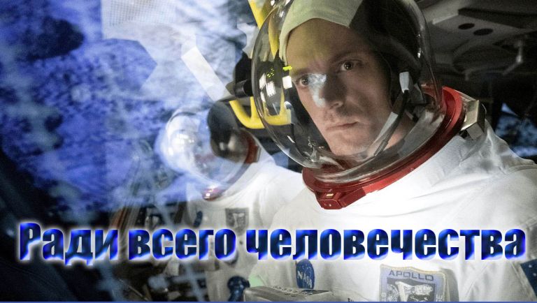 Что нас ждёт в сериале «Ради всего человечества» (For All Mankind)