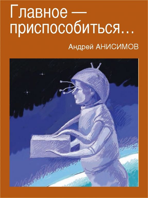 Андрей Анисимов «Главное приспособиться»