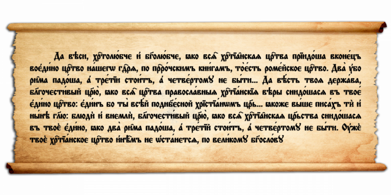 Из послания игумена Филофея к Великому князю Василию Ивановичу