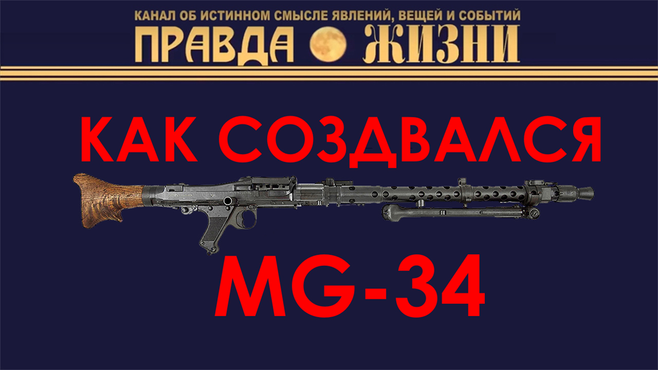Как создавался MG-34 - Альтернативная История