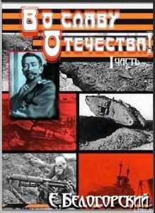 Белогорский Евгений Александрович,  Честь и Польза - 1, 2 и 3. Скачать