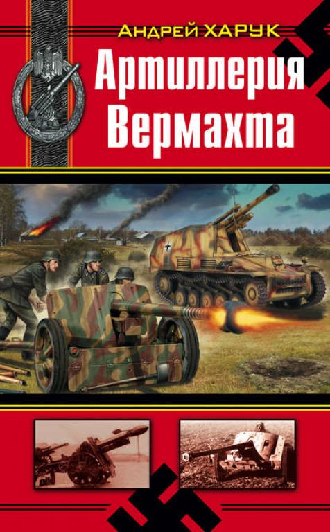 Андрей Харук. Артиллерия Вермахта. Скачать