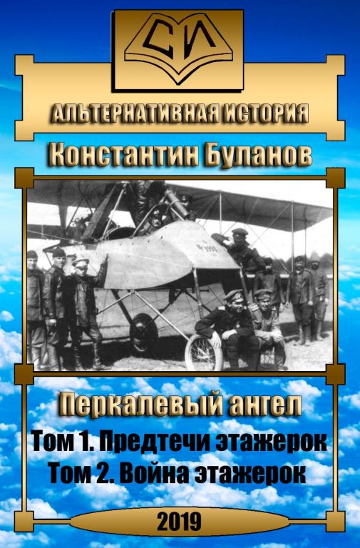 Константин Буланов. Перкалевый ангел. Предтечи этажерок и Война этажерок. Скачать