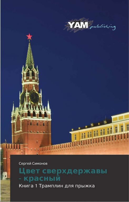 Сергей Симонов. Цикл Цвет сверхдержавы – красный. Книга 1. Трамплин для прыжка. Скачать