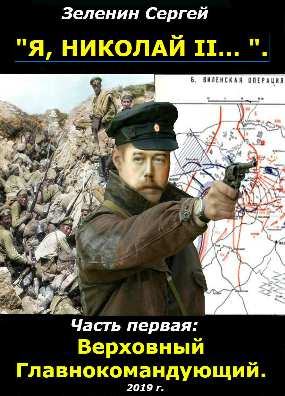 Альтернативная история попаданцы в прошло. Попаданец в Николая 2. Попаданцы в Николая 2. Книга попаданец в Николая 2. Сергей Зеленин я Николай II Верховный главнокомандующий.