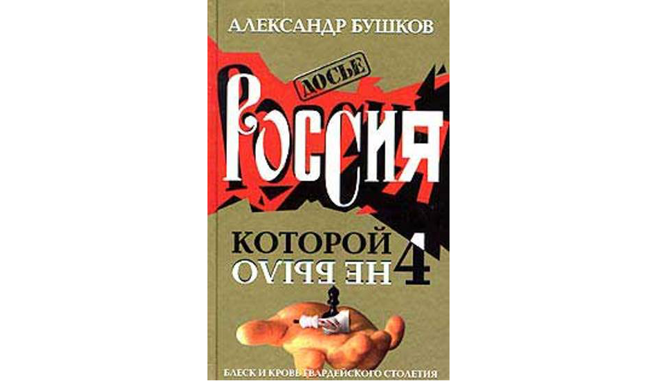 Та которой не было. Бушков Россия которой не было. Россия, которой не было книга. Александр Бушков Россия которой не было загадки версии гипотезы. Книга Бушков Гвардейское столетие.