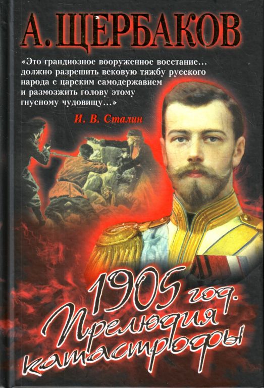 Алексей Щербаков 1905 год. Прелюдия катастрофы