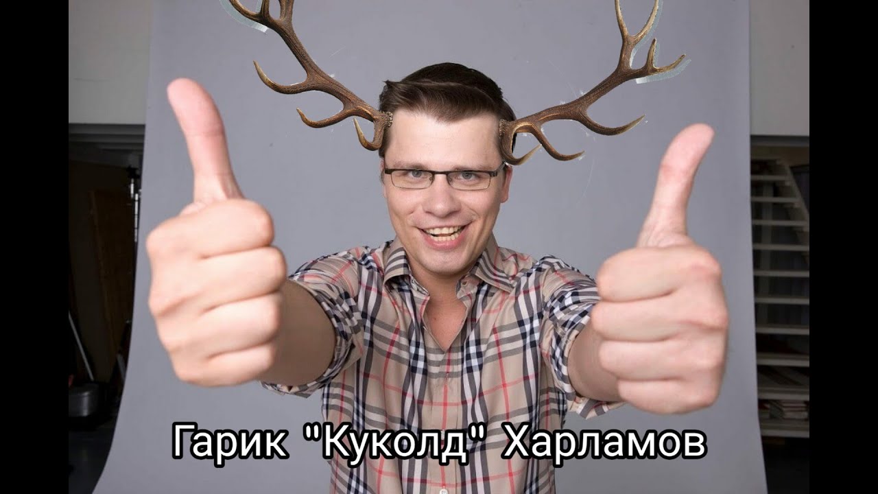 Картинки ГАРИК ПЛЮС