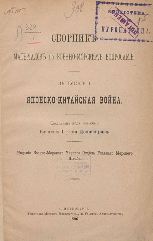 Вячеслав Шпаковский. Битва при Ялу. Второе сражение броненосных эскадр XIX века