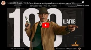 «100 ШАГОВ» к/ф (2019)