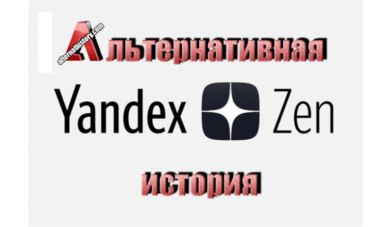 Наш сайт на Яндекс.Дзен