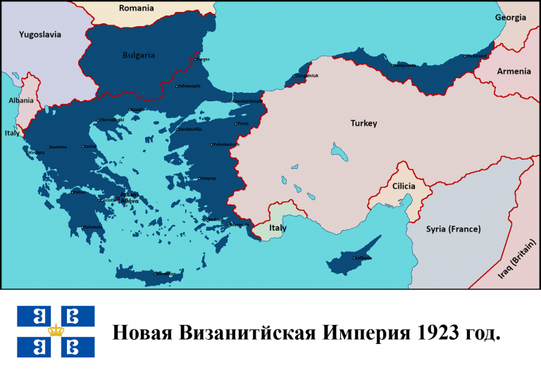 Возрождение Византийской империи в 20-м веке