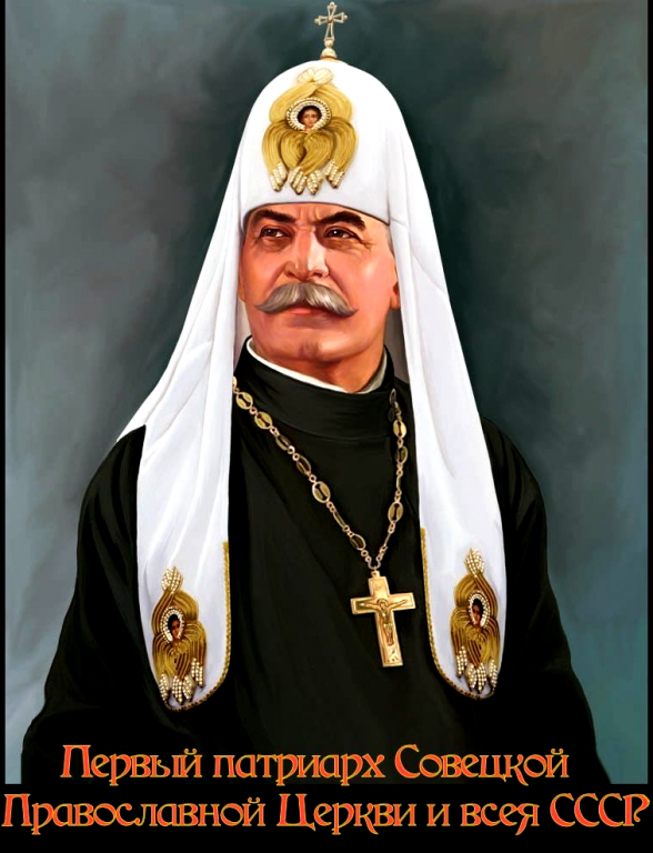 Стальной Патриарх Иосиф Джугашвили