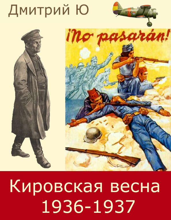 Кировская весна 1936-1937. Скачать
