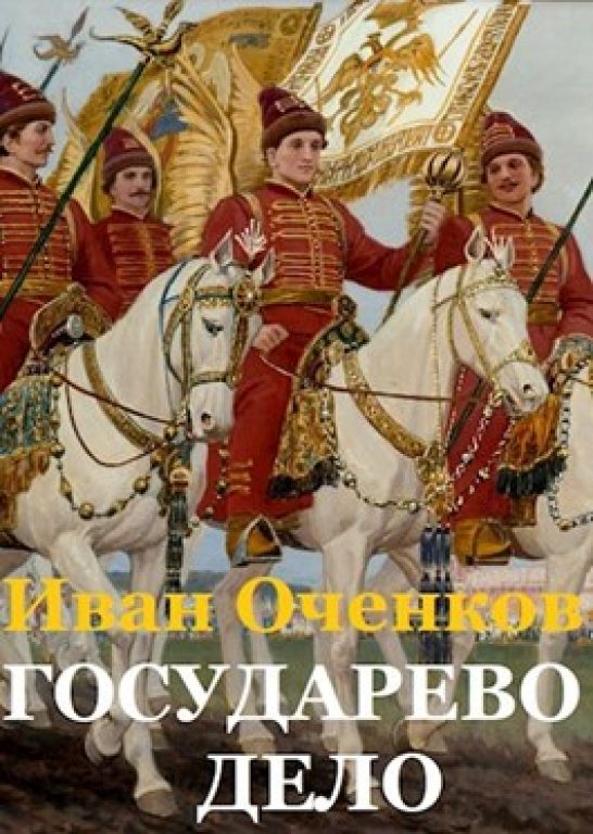 Оченков Иван. Государево дело. Мекленбургский цикл. Книга №6. Скачать