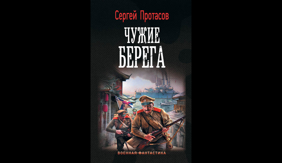 Чужие берега. Сергей Протасов Цусимские хроники. Протасов Сергей книги. Протасов Сергей Цусимские хроники 5. Протасов Сергей Цусимские хроники. Апперкот.