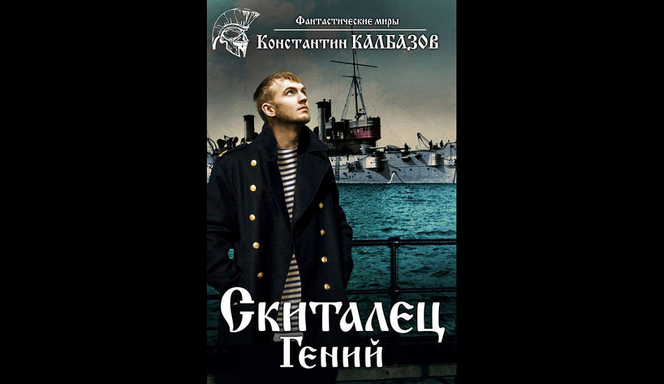 Скиталец 4 аудиокнига. Калбазов к. "скиталец". Калбазов скиталец 3. Обложка книги Калбазов скиталец.