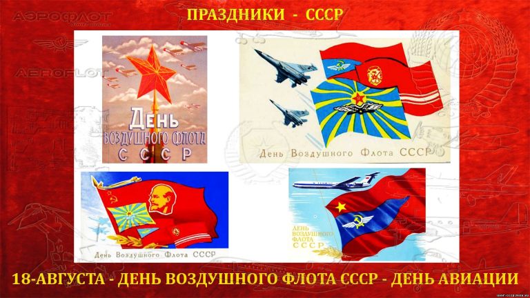 С днём Воздушного Флота СССР