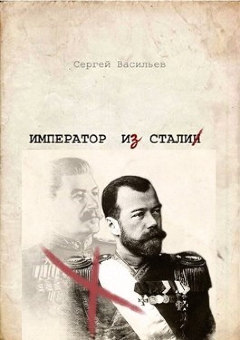 Читать книгу император. Сергей Васильев - Император из стали 1 Император и Сталин. Сергей Васильев книги Император из стали. Сергей Васильев - «Император из стали» сталь Иператора. Сергей Васильев Император из стали 3.