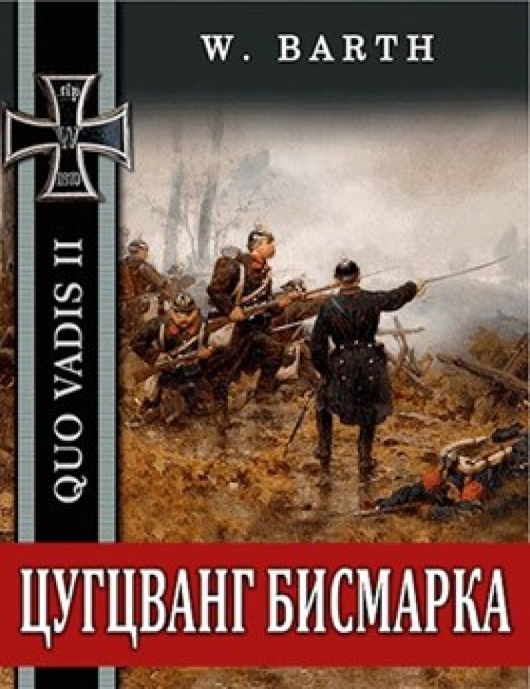 Интересное про попаданцев. Попаданцы в прошлое. Цугцванг Бисмарка. Моряки попаданцы в прошлое. Попаданцы в 18-19 век.