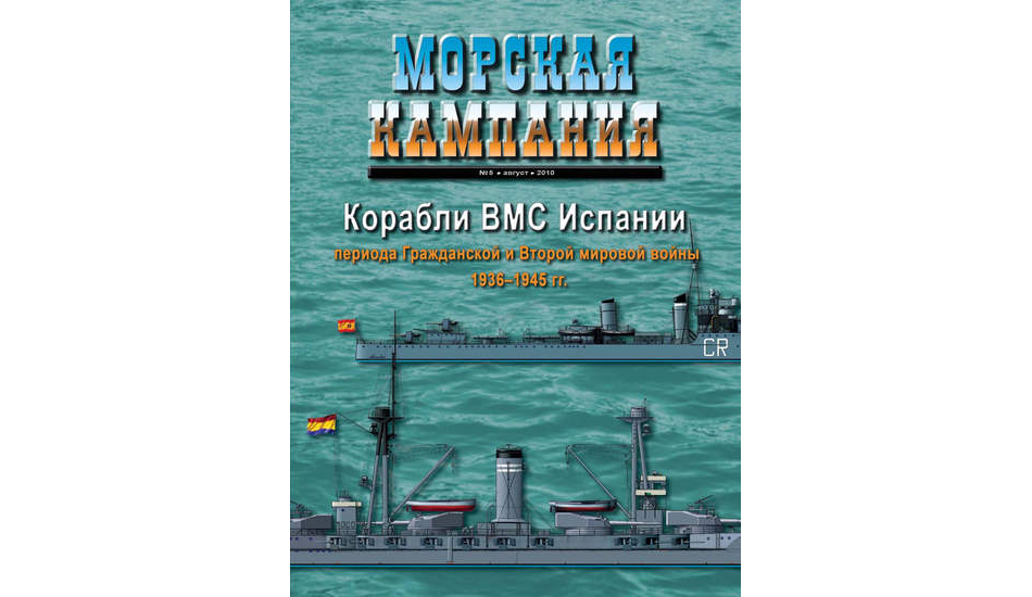 Морская кампания № 05/2010. Корабли ВМС Испании периода Гражданской и ...
