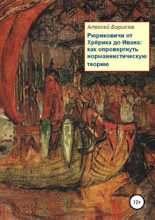 Алексей Борисов. Рюриковичи от Хрёрика до Ивана: как опровергнуть норманнистическую теорию. Скачать