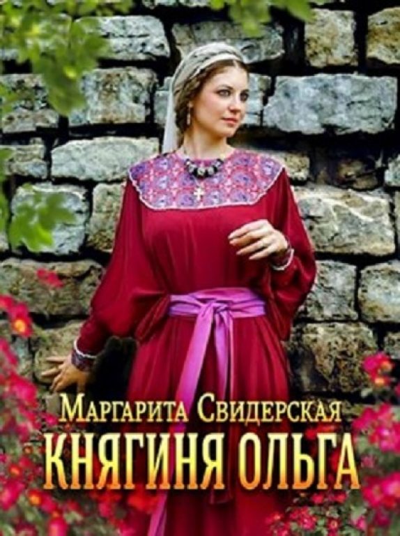 Свидерская Маргарита. Княгиня Ольга. Скачать и читать онлайн