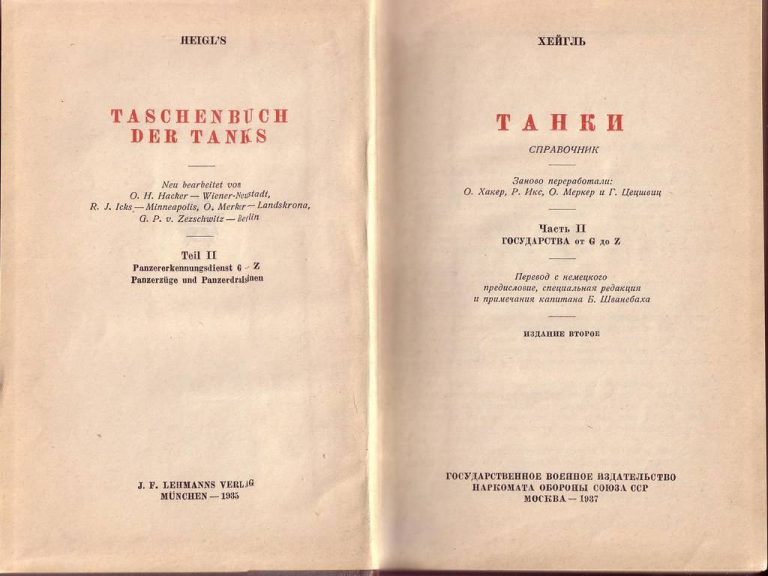 Справочник «Хейгль» – самый информативный справочник 30-х годов, посвящённый бронетехнике…