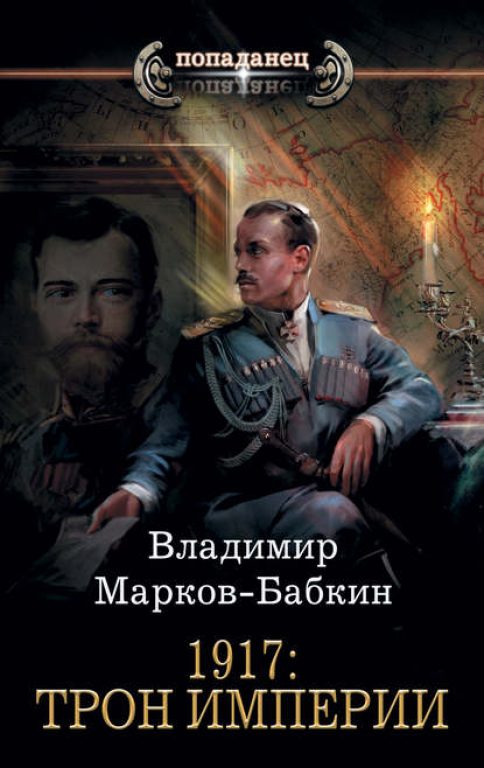 Владимир Марков-Бабкин. 1917: Трон Империи. Скачать