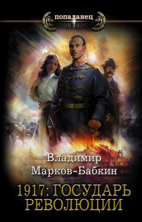 Владимир Марков-Бабкин. 1917: Государь революции. Скачать