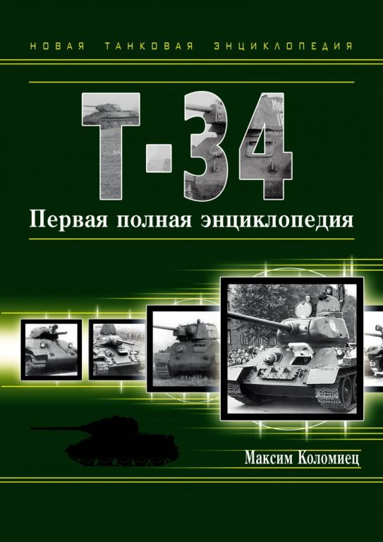 Вячеслав Шпаковский. Наш танковый паноптикум: Т-34, которые были и которые могли быть