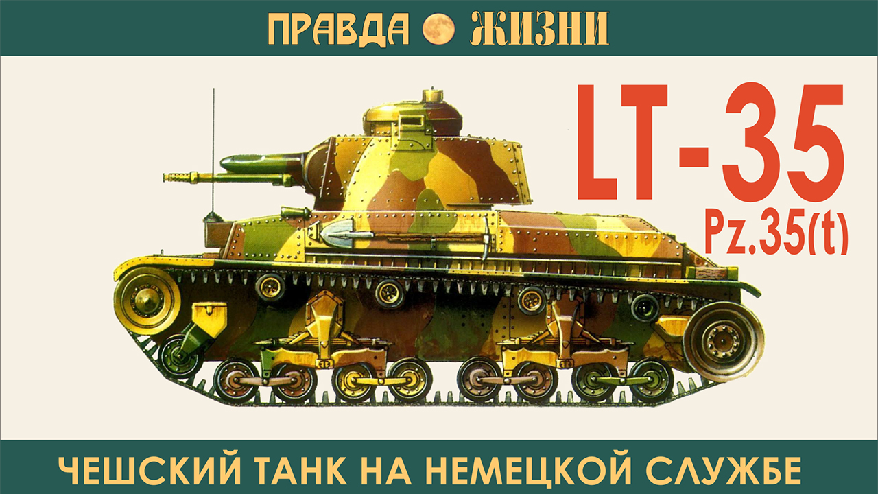 LT-35. Он же Pz.35 (t) Чешский танк на немецкой службе - Альтернативная  История