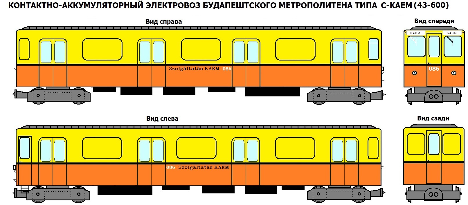 Первый опытный контактно-аккумуляторный электровоз С-КАЕМ (43-600), переделанный из серийного вагона C №086