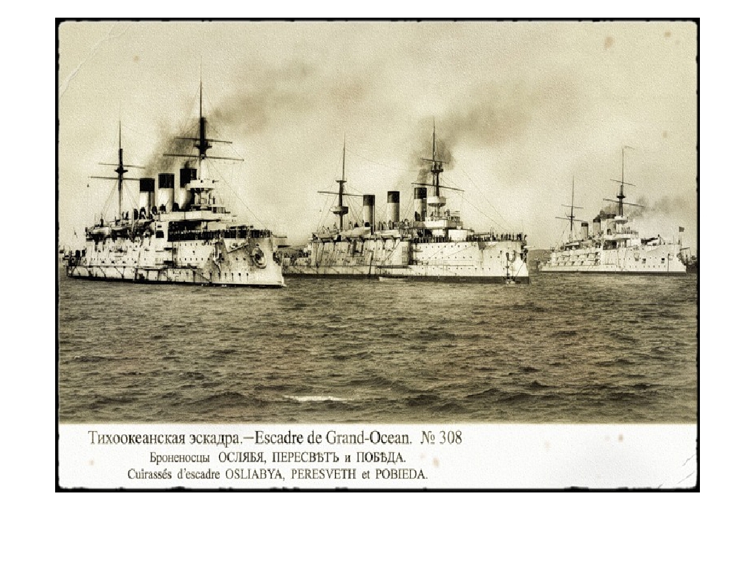 Балтийского моря эскадру получившую название тихоокеанской эскадры. Вторая Тихоокеанская эскадра России 1904.