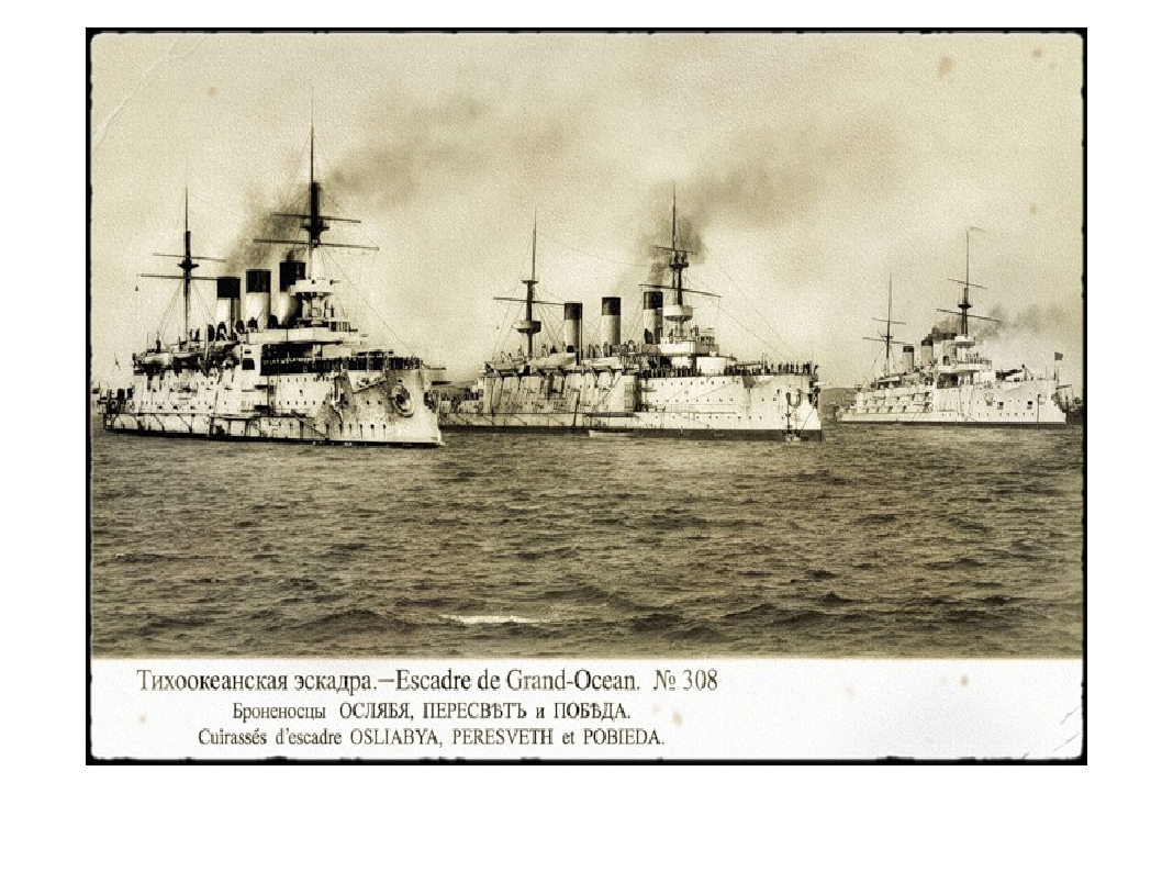 2 эскадра русско японской. Вторая Тихоокеанская эскадра России 1904. 2 Тихоокеанская эскадра русско-японская война. Первая Тихоокеанская эскадра России 1904. 1 Тихоокеанская эскадра русско-японская война.