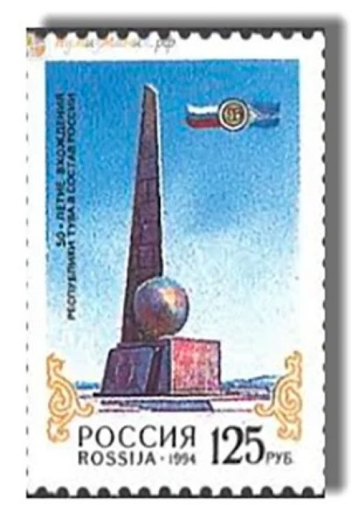       Почтовая марка России, 1994 год: 50-летие вхождения Республики Тува в состав России