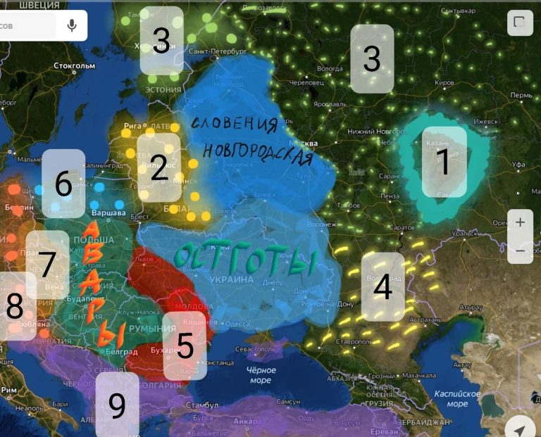       6-8 века. Остготы и Словения Новгородская делят территорию "Древней Руси". 1 - Волжская Булгария, 2- Балтские племена, 3 - финно-угорские племена, 4 - потомки сарматских и тюркских кочевников, 5- вестготы, 6- балтийские славяне, независимые от авар и германцев, 7 - королевство лангобардов, 8 - другие германские племена, 9 - Восточная Римская империя, в будущем Византия