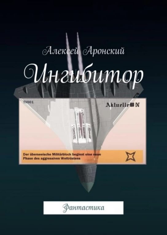 Алексей Аронский. Ингибитор. Мир после ядерной войны третьего рейха и США