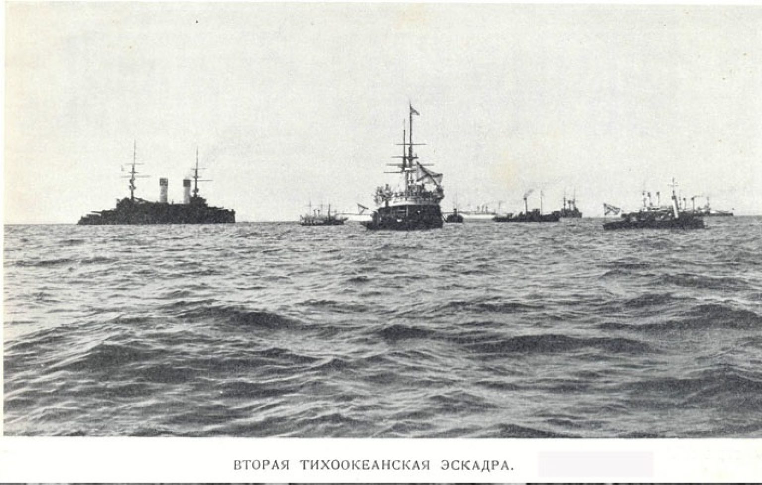 Тихоокеанская эскадра 1904. 1905 2 Тихоокеанская эскадра.