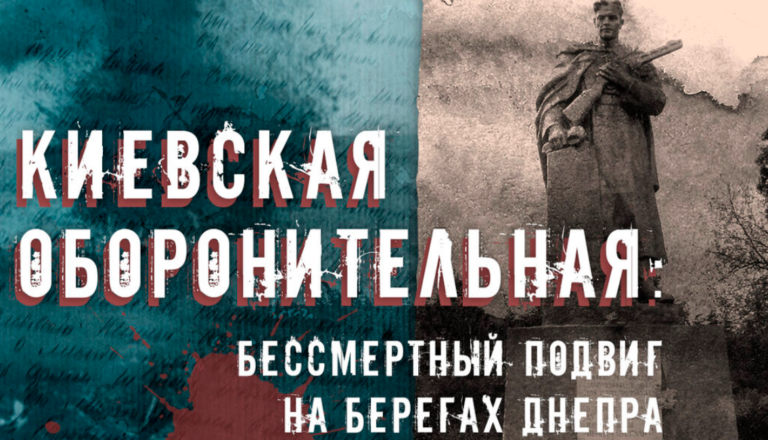 Минобороны рассекретило документы о Киевской оборонительной операции