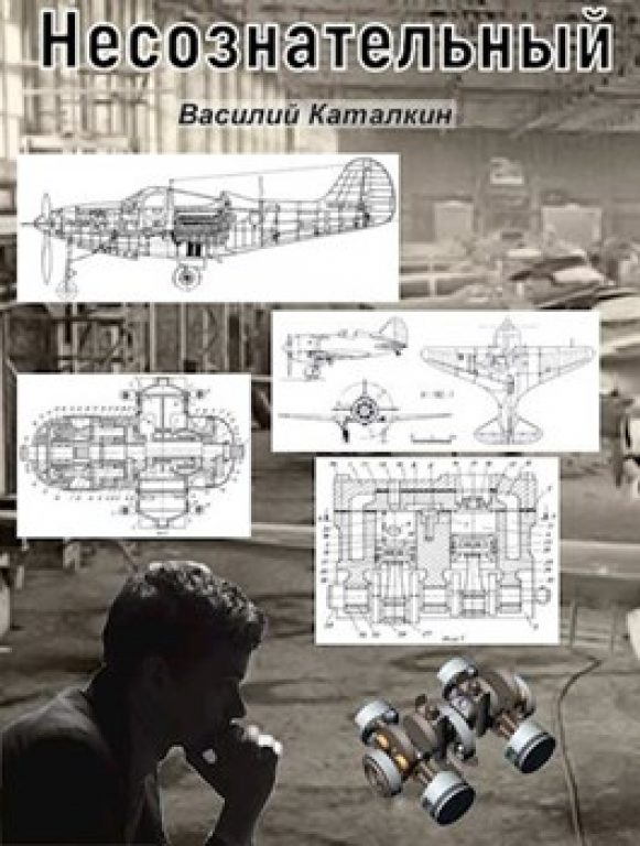 Katalkinv. Несознательный. Скачать