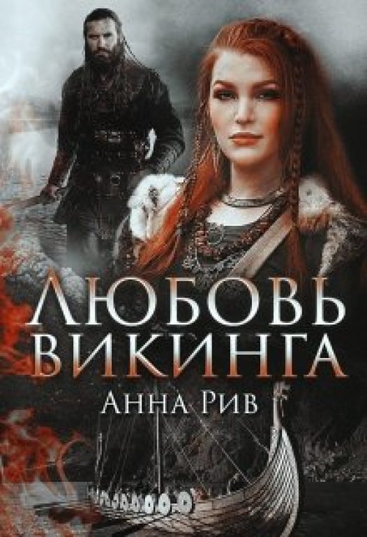 Анна Рив. Любовь Викинга. Читать онлайн