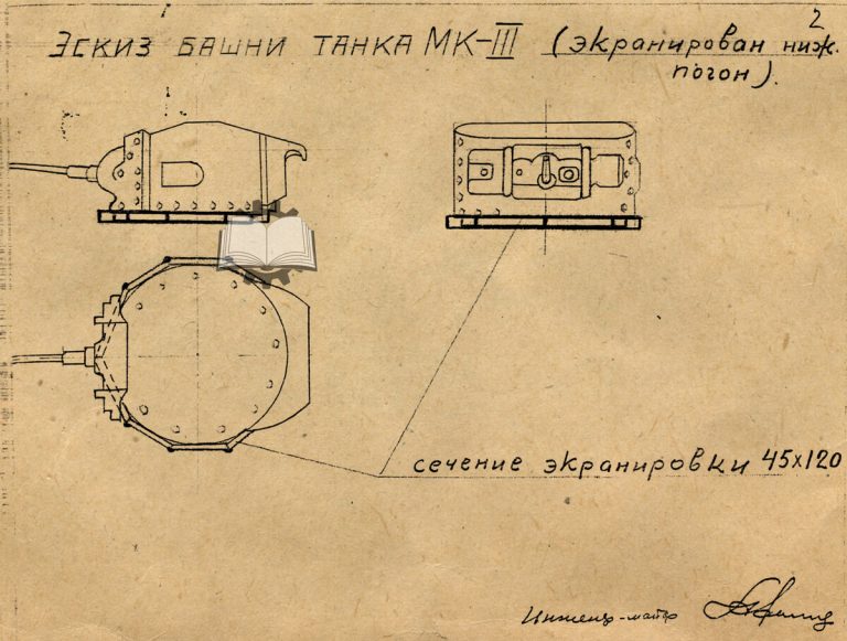       Предложение по защите погона башни от инженер-майора Арановича.