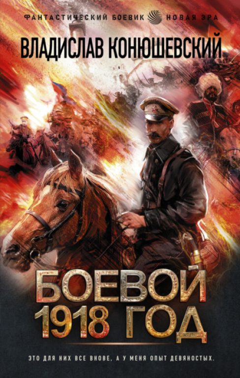 Владислав Конюшевский. Боевой 1918 год. Скачать