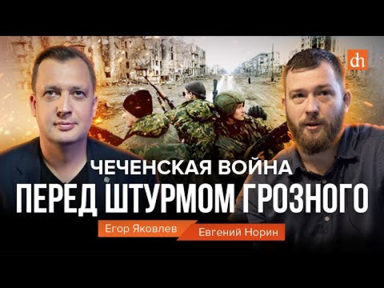 Чеченская война: перед штурмом Грозного/Евгений Норин и Егор Яковлев